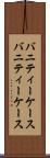 バニティーケース Scroll