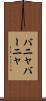 バニャ Scroll