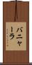 バニャーラ Scroll