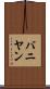 バニヤン Scroll