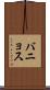 バニョス Scroll