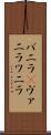 バニラ(P) Scroll