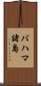 バハマ諸島 Scroll