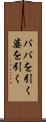 ババを引く Scroll