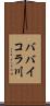 ババイコラ川 Scroll