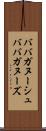 ババガヌーシュ Scroll