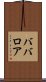 ババロア Scroll