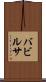 バビルサ Scroll