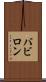 バビロン Scroll