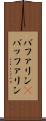 バファリン(P) Scroll