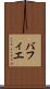 バフィエ Scroll