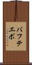 バフテエボ Scroll