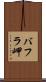 バフラ岬 Scroll