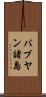 バブヤン諸島 Scroll
