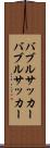 バブルサッカー Scroll