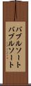 バブルソート Scroll