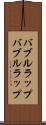 バブルラップ Scroll