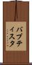 バプティスタ Scroll