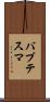 バプテスマ Scroll