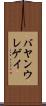 バヤンウレゲイ Scroll