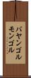 バヤンゴルモンゴル Scroll