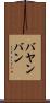 バヤンバン Scroll