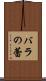 バラの蕾 Scroll