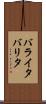 バライタ Scroll