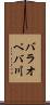 バラオペバ川 Scroll