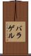 バラゲル Scroll