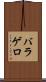 バラゲロ Scroll