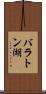 バラトン湖 Scroll