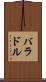 バラドル Scroll