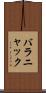 バラニャック Scroll