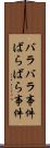 バラバラ事件 Scroll
