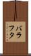 バラフタ Scroll