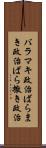 バラマキ政治 Scroll