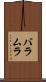 バラムラ Scroll