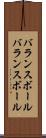 バランスボール Scroll