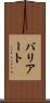 バリアート Scroll