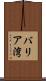 バリア湾 Scroll