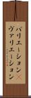 バリエーション(P) Scroll