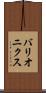 バリオニクス Scroll