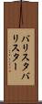 バリスタ Scroll