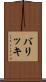 バリッキ Scroll