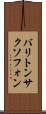 バリトン・サクソフォン Scroll