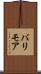バリモア Scroll