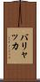 バリャッカ Scroll