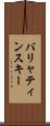 バリャティンスキー Scroll