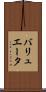 バリュエータ Scroll